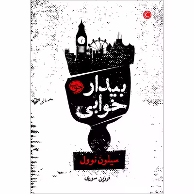 کتاب بیدارخوابی اثر سیلون نوول نشر خوب