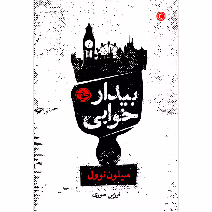 کتاب بیدارخوابی اثر سیلون نوول نشر خوب