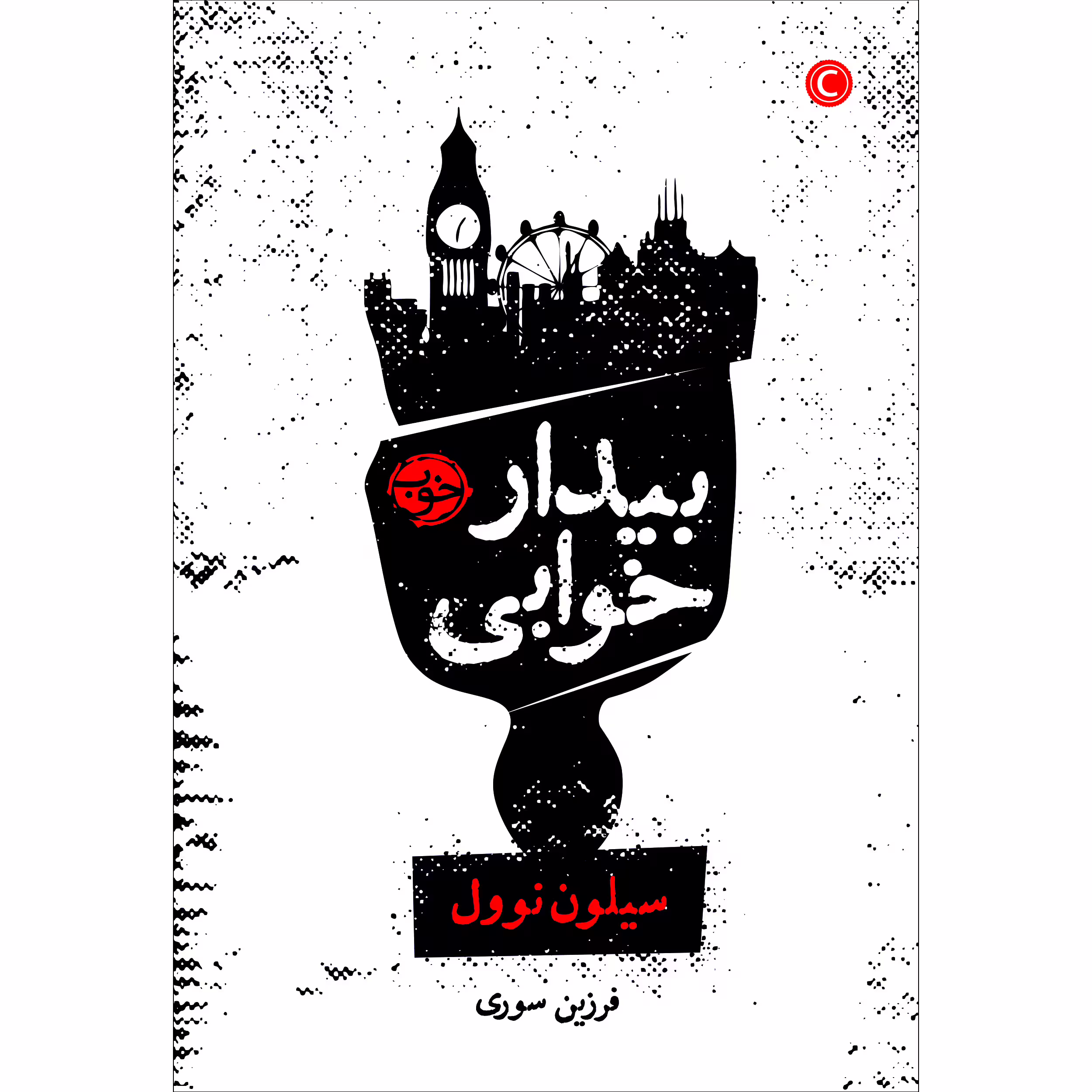 کتاب بیدارخوابی اثر سیلون نوول نشر خوب