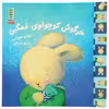 کتاب مهارت های زندگی 47 خرگوش کوچولو غمگین اثر تریس مورونی