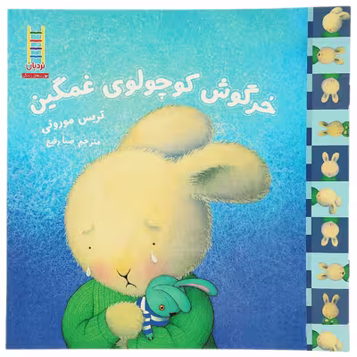 کتاب مهارت های زندگی 47 خرگوش کوچولو غمگین اثر تریس مورونی
