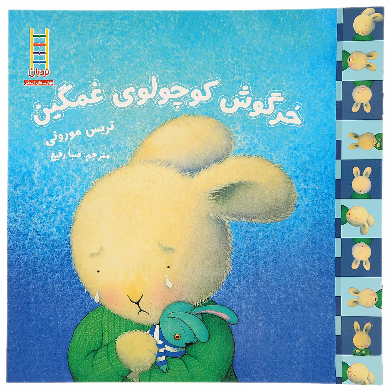 کتاب مهارت های زندگی 47 خرگوش کوچولو غمگین اثر تریس مورونی