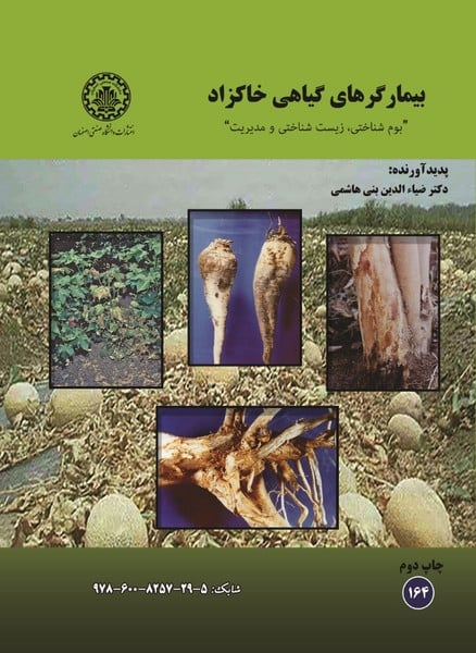 بیمارگرهای گیاهی خاکزاد (بوم شناختی، زیست شناختی و مدیریت ) 164 - کتابفروشی کوچه کتاب