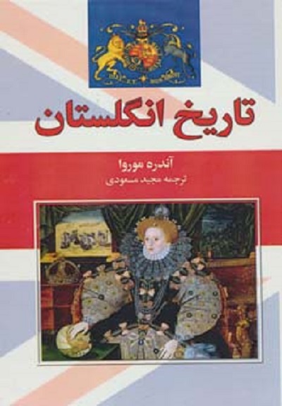 تاریخ انگلستان