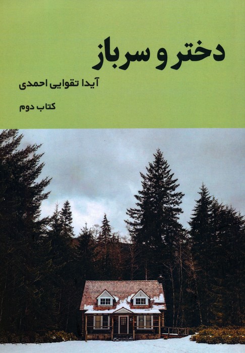 دختر و سرباز 2 - ناشربوک | خرید آنلاین کتاب