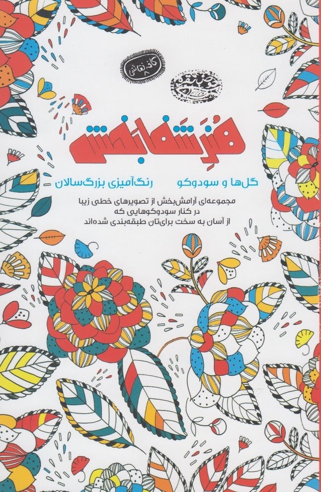 رنگ آمیزی بزرگسالان (گل ها و سودوکو) - کتابفروشی کوچه کتاب