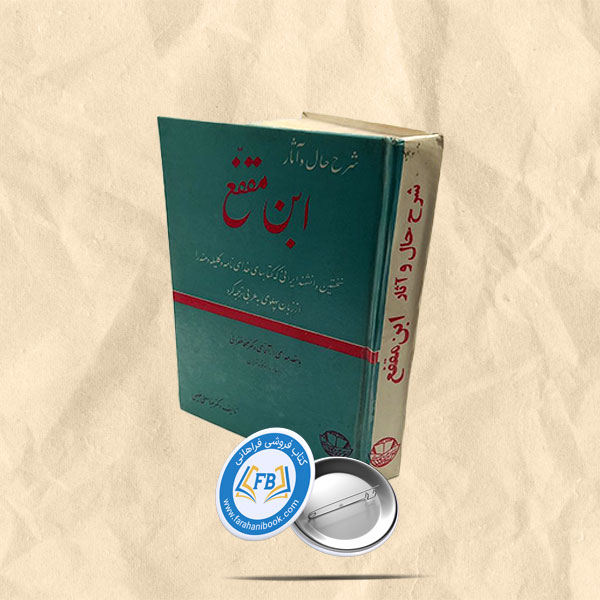 شرح حال و اثار ابن مقفع