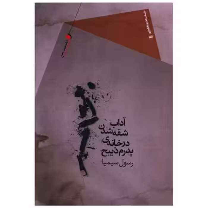 کتاب آداب شقه شدن در خانه‌ی پدرم ذبیح اثر رسول سیمیا