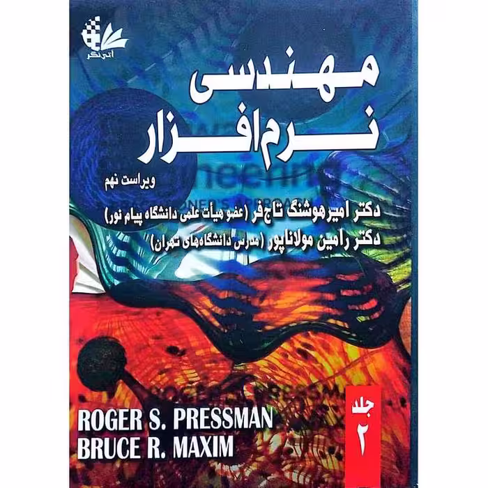 مهندسی نرم افزار جلد 2 (ویراست نهم)