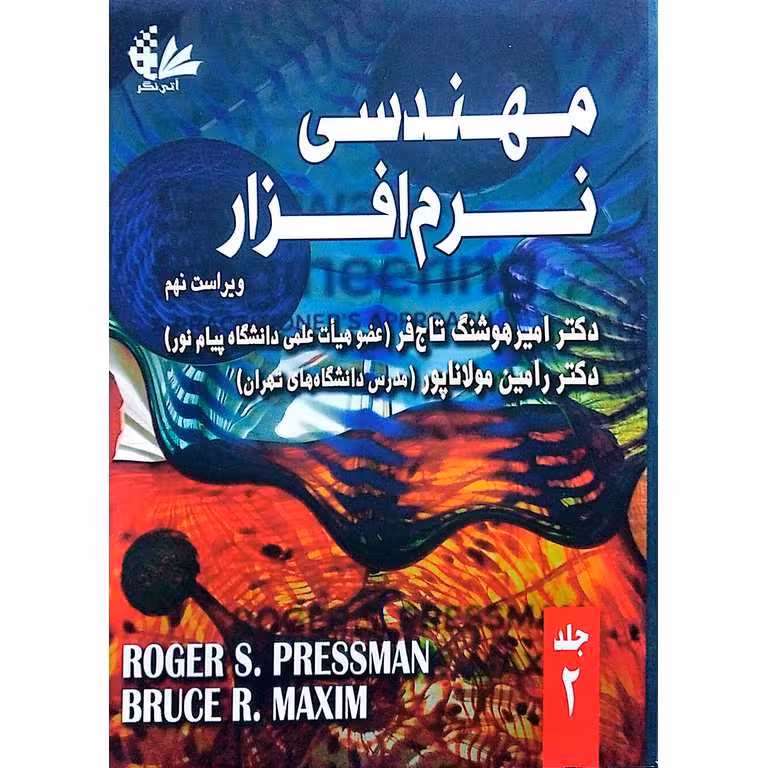 مهندسی نرم افزار جلد 2 (ویراست نهم)