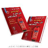 کتاب استخدامی آتش نشانی و خدمات ایمنی (حیطه عمومی) انتشارات سامان سنجش