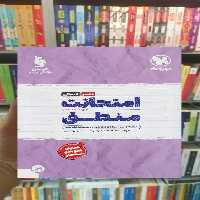 امتحانت منطق دهم مهر و ماه - بانک کتاب ماندگار-قیمت-خرید-کتاب-کمک-درسی-کنکور-دانشگاهی
