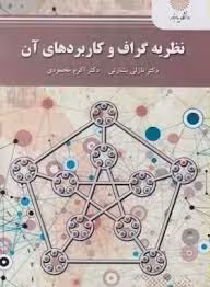 نظریه گراف و کاربردهای آن ( نازلی بشارتی – اکرم محمودی )