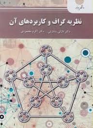 نظریه گراف و کاربردهای آن ( نازلی بشارتی – اکرم محمودی )