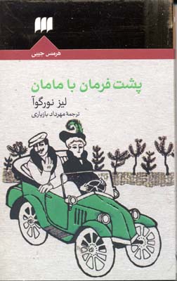 پشت فرمان با مامان