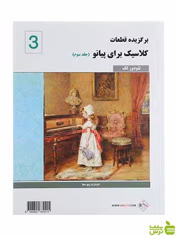 برگزیده قطعات کلاسیک برای پیانو جلد3 تئودور لاک پنج خط - سیب ترش - SibTorsh
