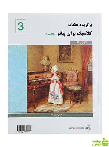 برگزیده قطعات کلاسیک برای پیانو جلد3 تئودور لاک پنج خط - سیب ترش - SibTorsh