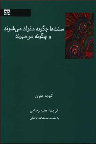 سنتها چگونه متولد میشوند و چگونه میمیرند