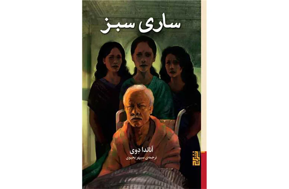 ساری سبز – آناندا دوی – سپهر یحیوی – برج