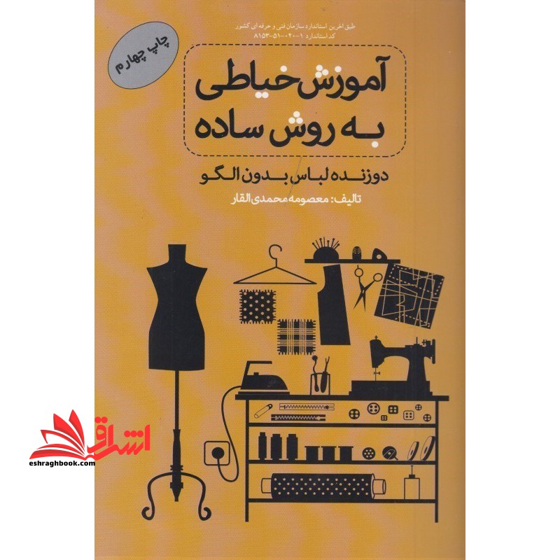 آموزش خیاطی به روش ساده (دوزنده لباس بدون الگو) - فروشگاه کتاب اشراق