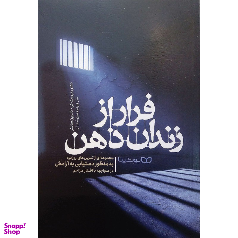 فرار از زندان ذهن