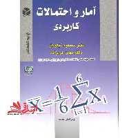 آمار و احتمالات کاربردی - فروشگاه کتاب اشراق