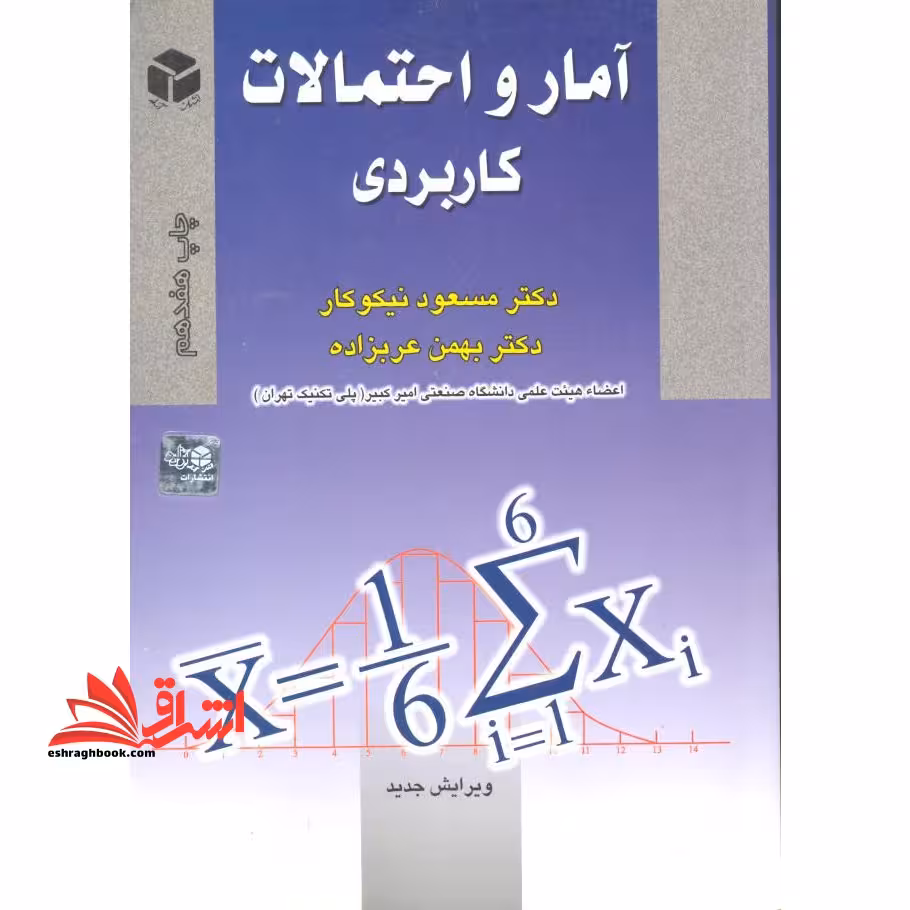آمار و احتمالات کاربردی - فروشگاه کتاب اشراق
