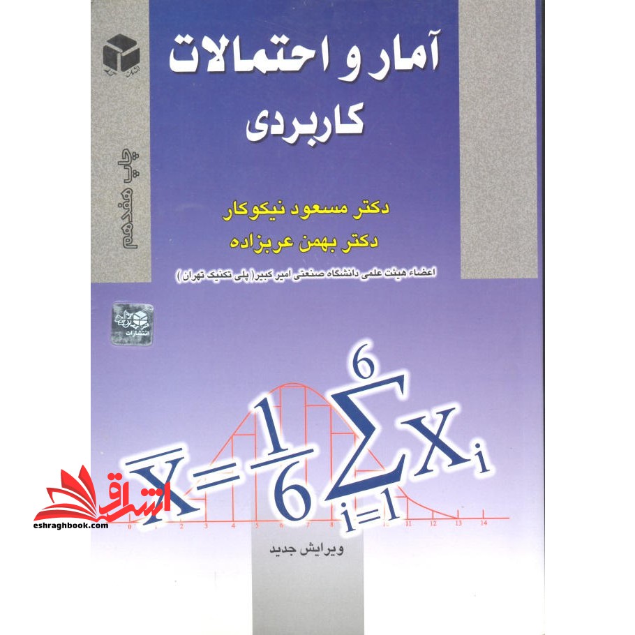 آمار و احتمالات کاربردی - فروشگاه کتاب اشراق