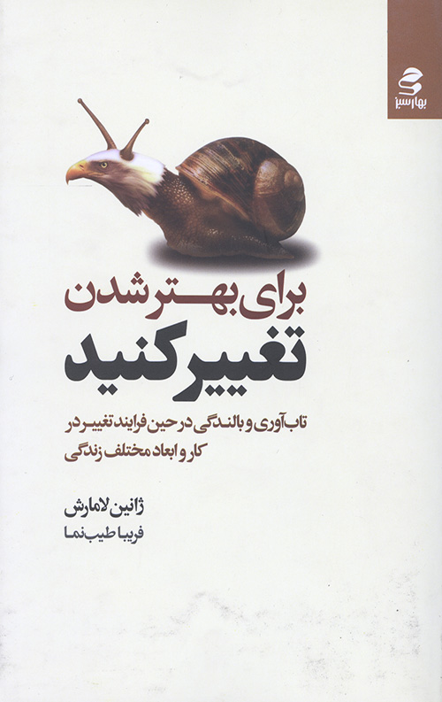 برای بهتر شدن تغییر کنید