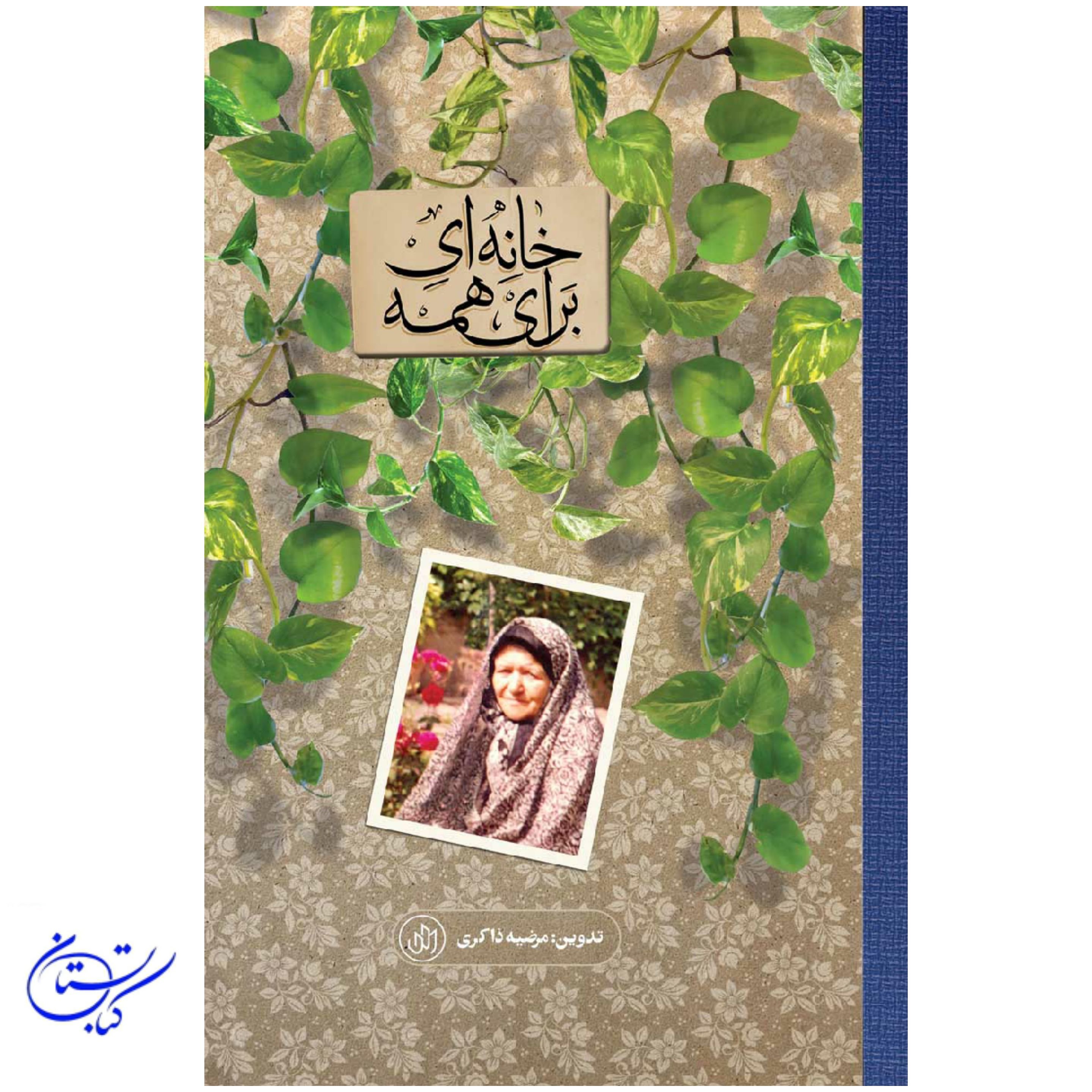 کتاب خانه ای برای همه ، خاطرات و روایت زندگی منصوره مقدسیان
