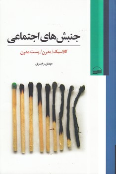 خرید کتاب جنبشهای اجتماعی؛ کلاسیک، مدرن، پست مدرن — کتابسرای طه