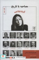 قیمت و خرید کتاب مصاحبه با تاریخ اثر اوریانا فالاچی | ایده بوک