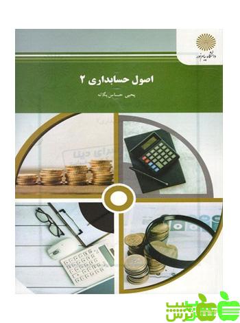 خرید کتاب اصول حسابداری 2 دانشگاه پیام نور | تخفیف ویژه💯