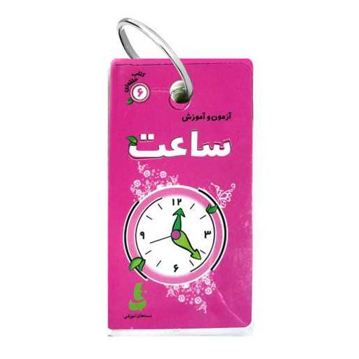 آزمون و آموزش ساعت (کتاب حلقه ای 6)