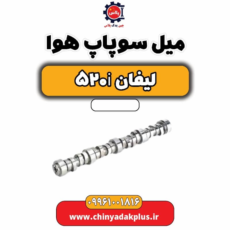 میل سوپاپ هوا لیفان 520i