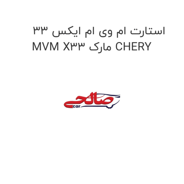 استارت ام وی ام ایکس 33 MVM X33 مارک CHERY