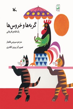 گربه ها و خروس ها | مرکز فرهنگی آبی