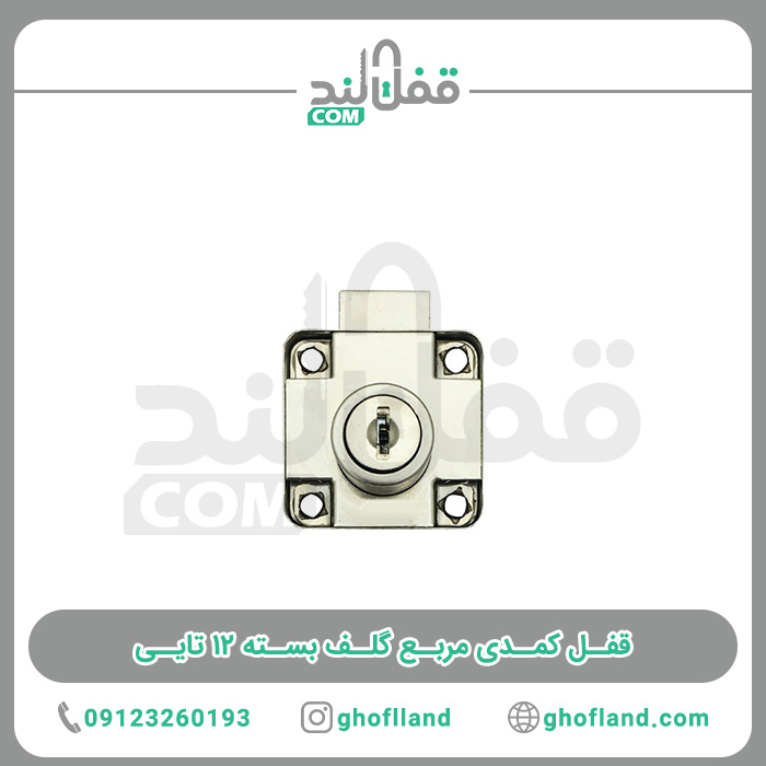 قفل فایل مربع بسته 12 تایی - فروشگاه اینترنتی قفل لند فروشگاه اینترنتی قفل لند