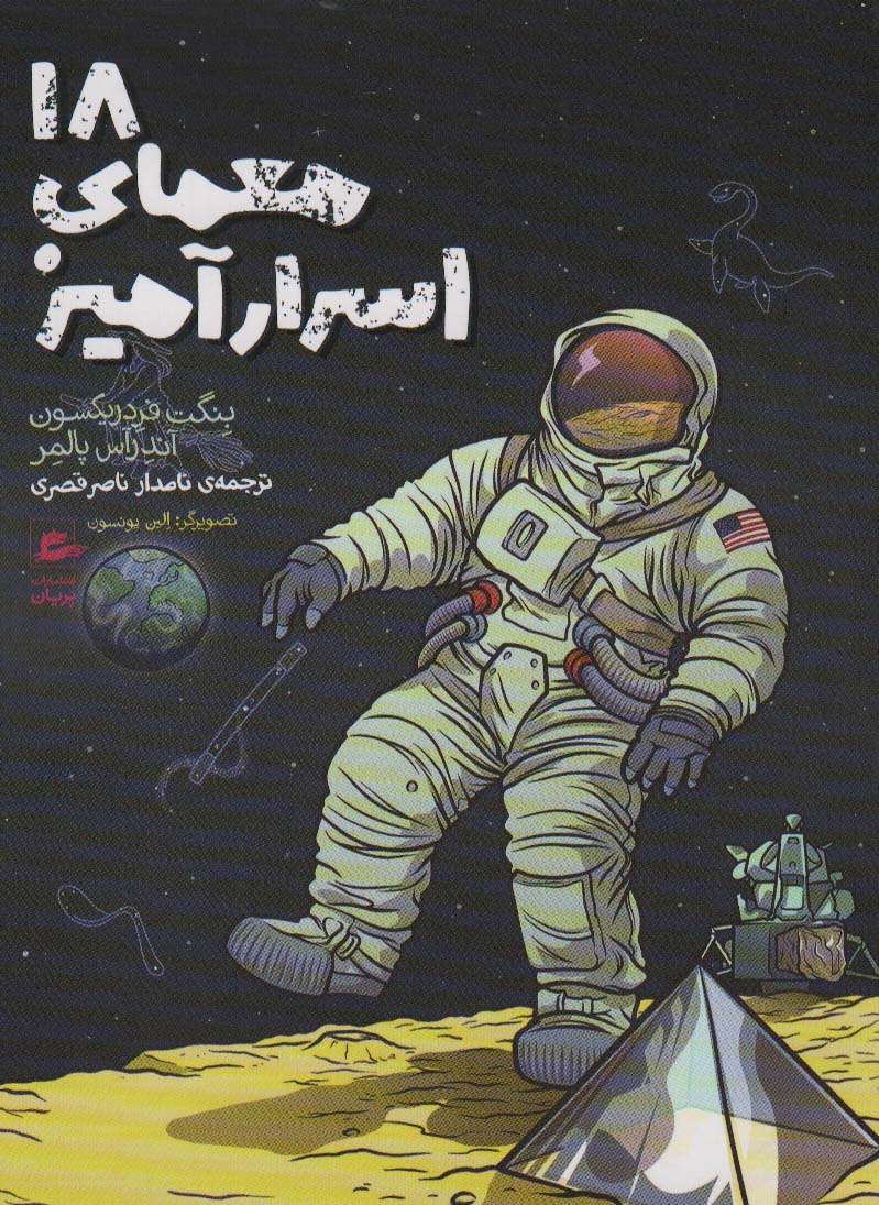 18 معمای اسرارآمیز - ناشربوک | خرید آنلاین کتاب