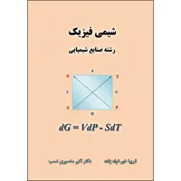 کتاب شیمی فیزیک اثر فریبا خیرخواه زاده و اکبر منصوری نسب  انتشارات ارسطو