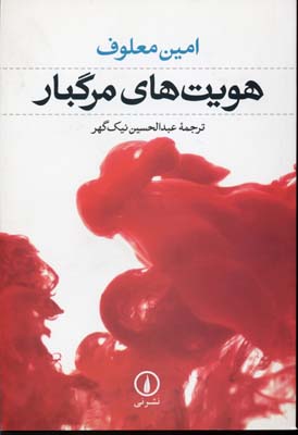 هویتهای مرگبار