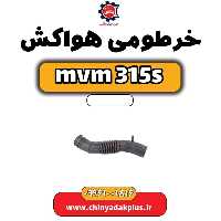 خرطومی هواکش ام وی ام 315 اس