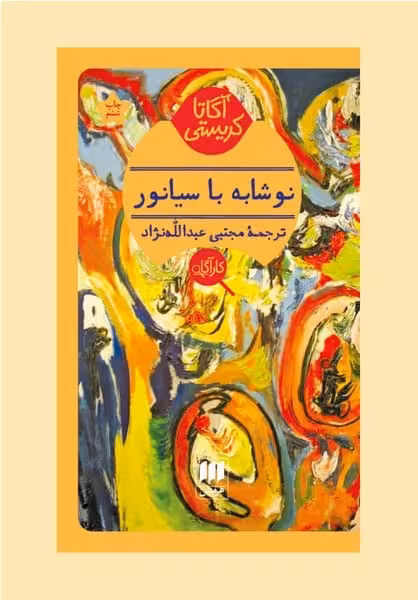 نوشابه با سیانور - کتاب‌فروشی کوچه کتاب