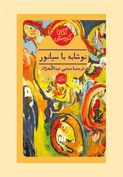 نوشابه با سیانور - کتاب‌فروشی کوچه کتاب