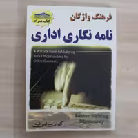 کتاب فرهنگ واژگان نامه نگاری اداری مولف کیوان سالمی فیه ناشر زرین مهر 