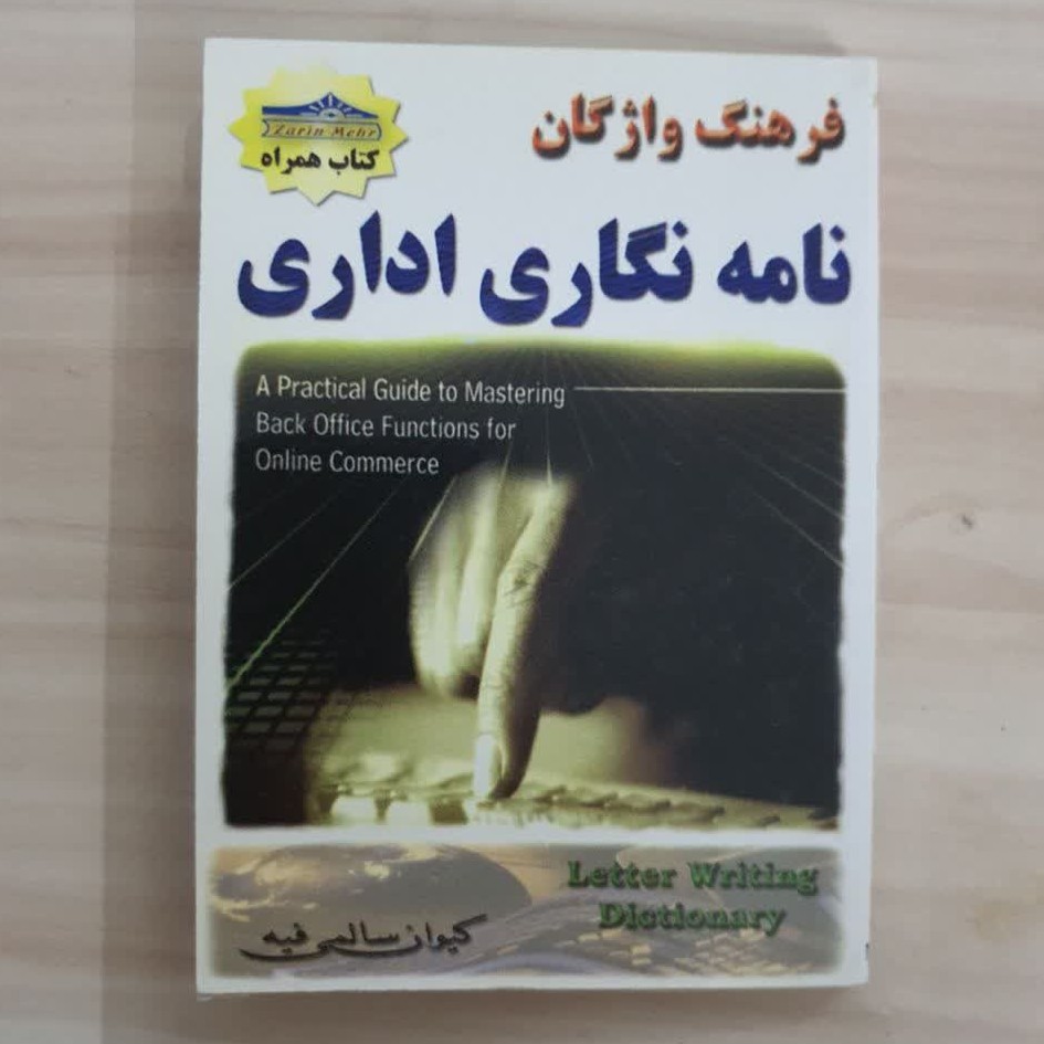 کتاب فرهنگ واژگان نامه نگاری اداری مولف کیوان سالمی فیه ناشر زرین مهر 