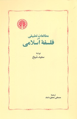 مطالعات تطبیقی در فلسفه‌ی اسلامی