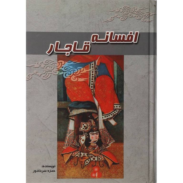 افسانه قاجار