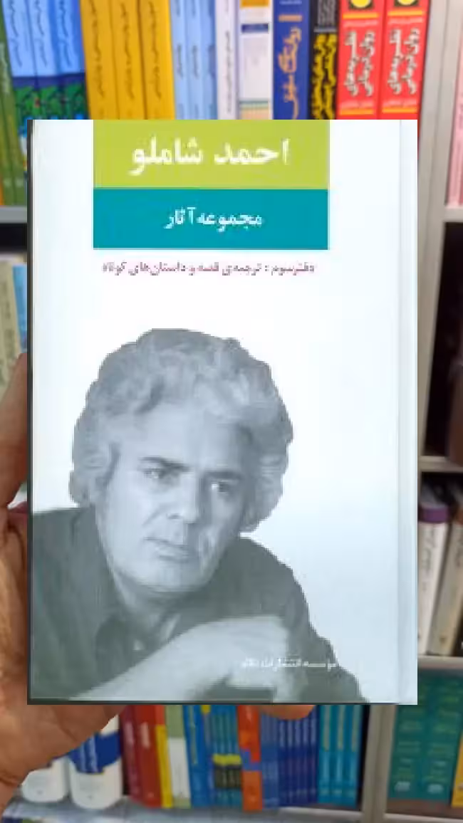 مجموعه آثار احمد شاملو دفتر سوم نگاه - بانک کتاب ماندگار-قیمت-خرید-کتاب-کمک-درسی-کنکور-دانشگاهی