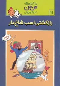 تن تن11 (راز کشتی اسب شاخ دار) - کتاب‌فروشی کوچه کتاب